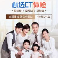 安美溪 心选CT体检C套餐  高阶版2人（）