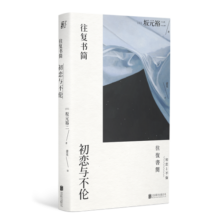 往复书简：初恋与不伦 小说