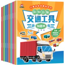《儿童益智启蒙贴纸书·交通工具》（套装共8册）券后9.9元包邮￥9.90 0.9折