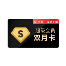 百度网盘 超级会员SVIP 2个月
