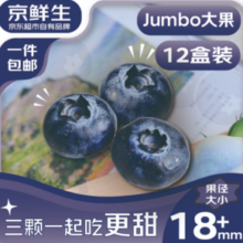 京鲜生 云南蓝莓 12盒装 果径18mm+ 新鲜水果礼盒 源头直发包邮