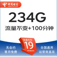 中国电信 流星卡 19元月租（234G全国流量+100分钟通话+自主激活+首月免月租）激活送20现金红包