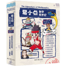 易小点数学成长记(全10册）全书涵盖100+数学概念、50+计算公式、30+典型应用，必考重点难点一网打尽。寒假阅读寒假课外书课外寒假自主阅读假期读物省钱卡