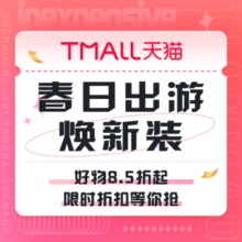 促销活动：天猫 出游焕新装