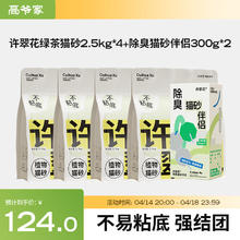 高爷家 许翠花植物猫砂 不易沾底免洗盆结团性强 纯植物砂 绿茶4包+猫砂伴侣300*2