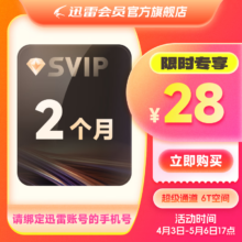 【2月卡】迅雷超级会员2月卡 60天卡 SVIP会员双月卡