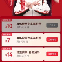 羊毛福利：京东 京东外卖 领JDG粉丝专享福利满15减14/8减7元等百亿补贴加补餐饮优惠券等