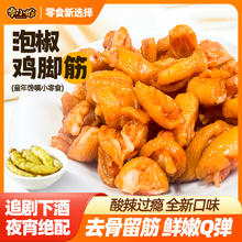4.9秒 零小盼泡椒鸡脚筋零食即食小吃