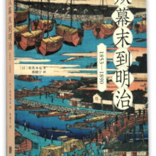 从幕末到明治(1853-1890) 佐佐木克