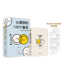 附赠测试手册】心理学的100个基本 口袋里的心理学指南 碎片时间管理实用心理学入门科普书籍理解人性终身成长 新华书店博库旗舰店