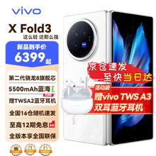 vivo X Fold3 5G折叠屏手机 12GB 256GB 轻羽白