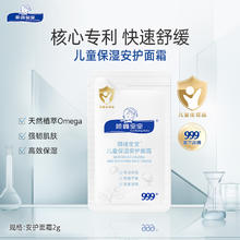 88VIP会员：顺峰宝宝 安护面霜/特润霜/精华霜/乳2g*1袋随机发货