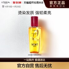 欧莱雅 护发精油小红瓶30ml 烫染发质强韧柔亮