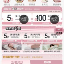 促销活动：京东超级18 挑好物逛京东 家居馆领满200-100元/满1件打5折支付券等