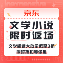 促销活动：京东 文学小说 悦读美好
