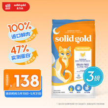 素力高 SolidGold）金素鸡无谷猫粮（生鲜金素鸡）3lb/1.36kg（临期7月24日）