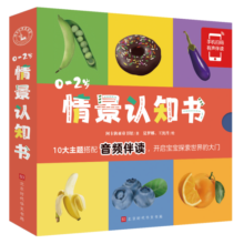 0-2岁情景认知书（全10册）宝宝早教书籍 绘本0-1-2岁 儿童书籍 幼儿启蒙洞洞书
