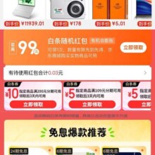 京东 五一放价免息狂欢 白条免息会场 领最高99元随机白条红包/19减1等白条支付券