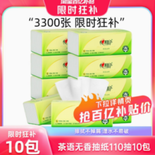 17日10点百亿补贴！心相印 茶语抽纸家庭装家用纸巾实惠装110抽10包