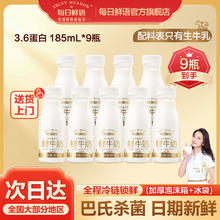 百亿补贴：每日鲜语 新鲜鲜牛奶185ml*9瓶装生牛乳牛奶巴氏低温早餐奶