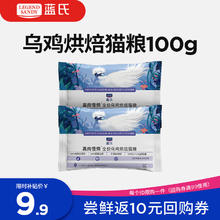 蓝氏 LEGENDSANDY蓝氏 高肉烘焙系列 全价乌鸡烘焙猫粮 50g*2