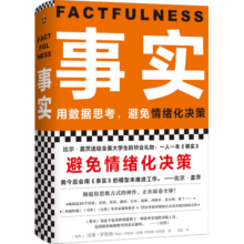 【包邮】事实：用数据思考，避免情绪化决策（精装版??樊登罗振宇力荐，比尔盖茨送给全美大学生的毕业礼物！）读客经管文库 阅读狂欢节 书香节 阅读节