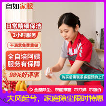 自如家服 自如日常保洁2小时 日常保洁2小时（单次限购一次） 北京