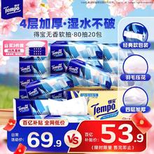 限移动端：得宝 Tempo 一博同款 抽纸 无香4层80抽*20包 湿水不易破 纸巾餐巾纸 卫生纸