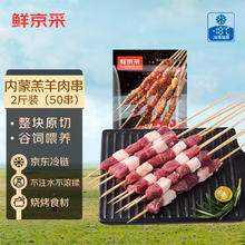 鲜京采 内蒙古原切羔羊肉串1kg （50串）鲜冻羊肉串