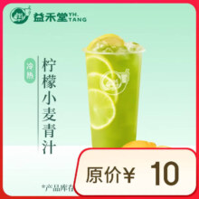 益禾堂 柠檬小麦青汁