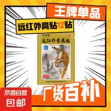 远红外骨痛贴颈肩腰腿 1袋体验装-王牌品【12贴】
