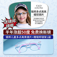 镜邦 JingPro 1.60儿童青少年动态多点离焦近视管理镜片（涨超50度免费换镜）+免费送镜邦儿童镜框镜片