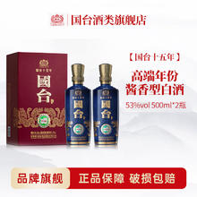 国台 十五年 2瓶装 酱香型白酒 真实年份 大曲坤沙高端白酒 收藏自饮 53度 500mL 2瓶