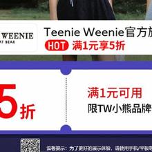 14日20点、促销活动：京东 TEENIE WEENIE官方旗舰店 满1打5折