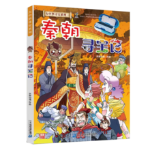 现货正版 大中华寻宝记系列之秦朝寻宝记中国海南26河北内蒙古科学漫画书科6-9-12地理科普百科图书  吉林