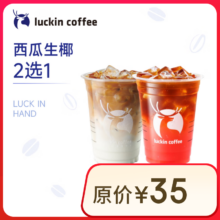 瑞幸咖啡 西瓜生椰2选1 大杯12.9元
