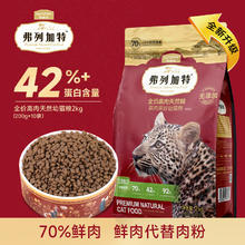 弗列加特 高肉猫粮70%鲜肉老成猫猫2kg（赠试吃200g+冻干30g）78.94元