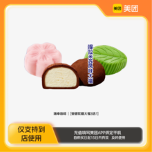 瑞幸咖啡 香甜软糯大福3选1美团到店z