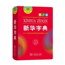【当当网】新华字典12版正版2025版双色本单色本字典小学生专用新编学生字典商务印书馆出版小学词典一年级工具书2024年人教版