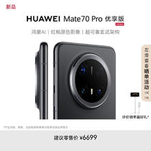 华为 HUAWEI Mate 70 Pro 优享版 手机 12GB+512GB 曜石黑6265.51元
