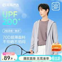 网易严选 25春夏超柔透气高弹防晒衣UPF200+ 男女多款可选