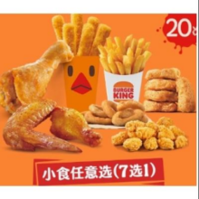 汉堡王 20次小食随心选