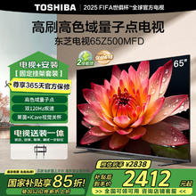 国家补贴：东芝 电视65Z500MFD 65英寸 高色域量子点 双120Hz 3+64GB 【包安装版-固定挂架送装一体】家电国家补贴