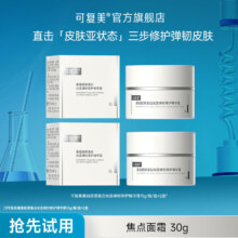可复美 焦点精华霜15g/盒*2 重组胶原蛋白光奕律时修护 抗皱紧致舒缓