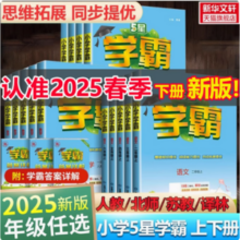 小学学霸 5星学霸 2025春季新版 1-6年级可选