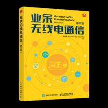 业余无线电通信 第六版