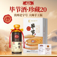 毕节珍藏20 贵州老字号 纯粮酱香型白酒 起源1942年国营酒厂 53%vol 500mL 1瓶 满两件赠礼袋