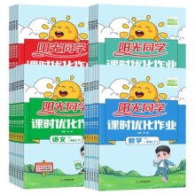 2025春阳光同学课时优化作业提优训练一二三四五六年级下册语文数学人教苏教北师英语人教外研版一起点教材同步练习册课时作业本