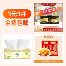 3元3件 抽纸,抽纸,榨菜