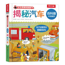 乐乐趣 揭秘翻翻书 揭秘汽车